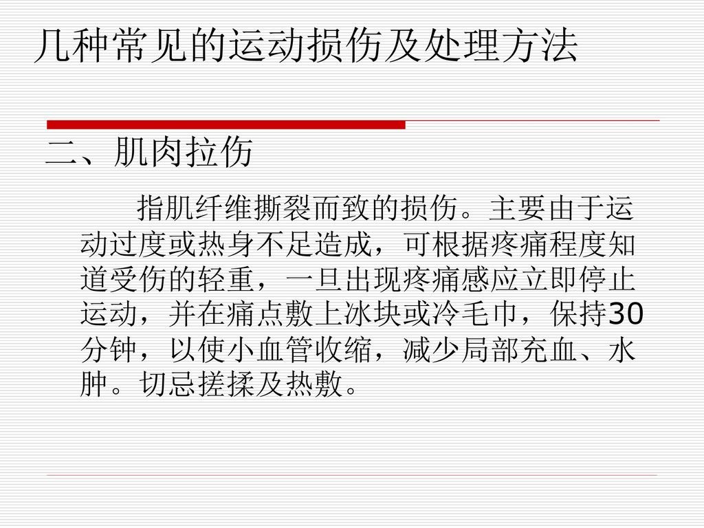 几种常见的运动损伤及处理方法 二,肌肉拉伤 指肌纤维撕裂而致的损伤.